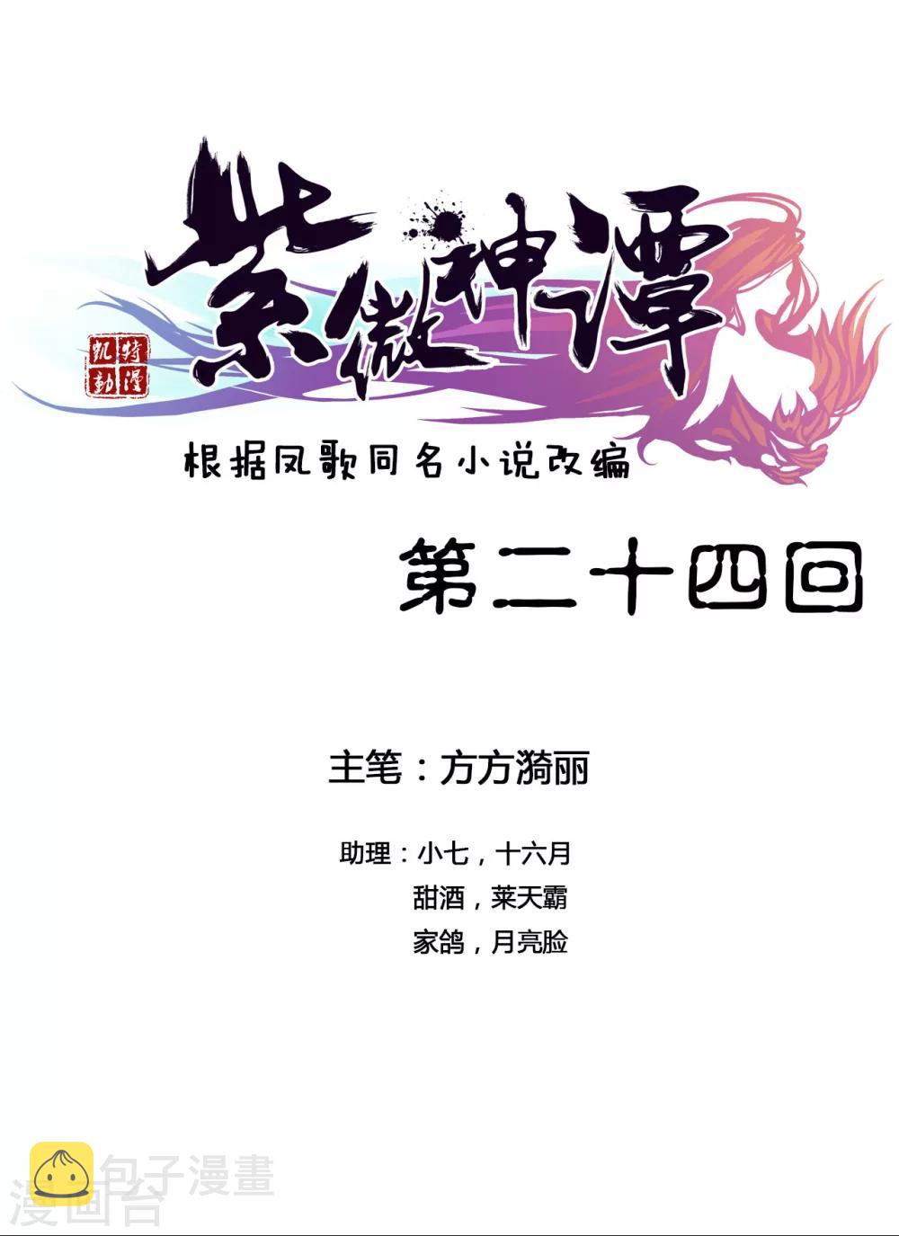 紫微神谭漫画,第24话 魔瞳1图