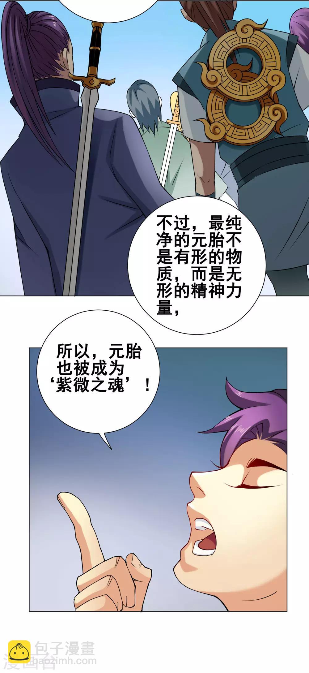 紫微神谭漫画,第45话 元胎1图