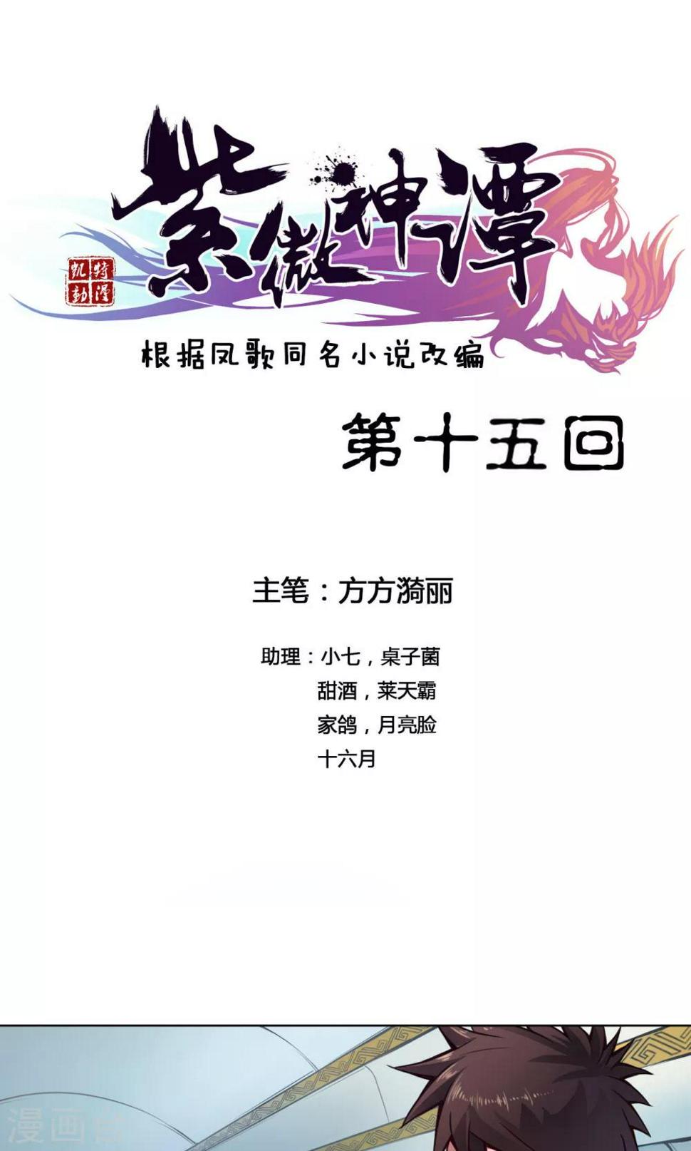 紫微神谭漫画,第15话 冲霄1图