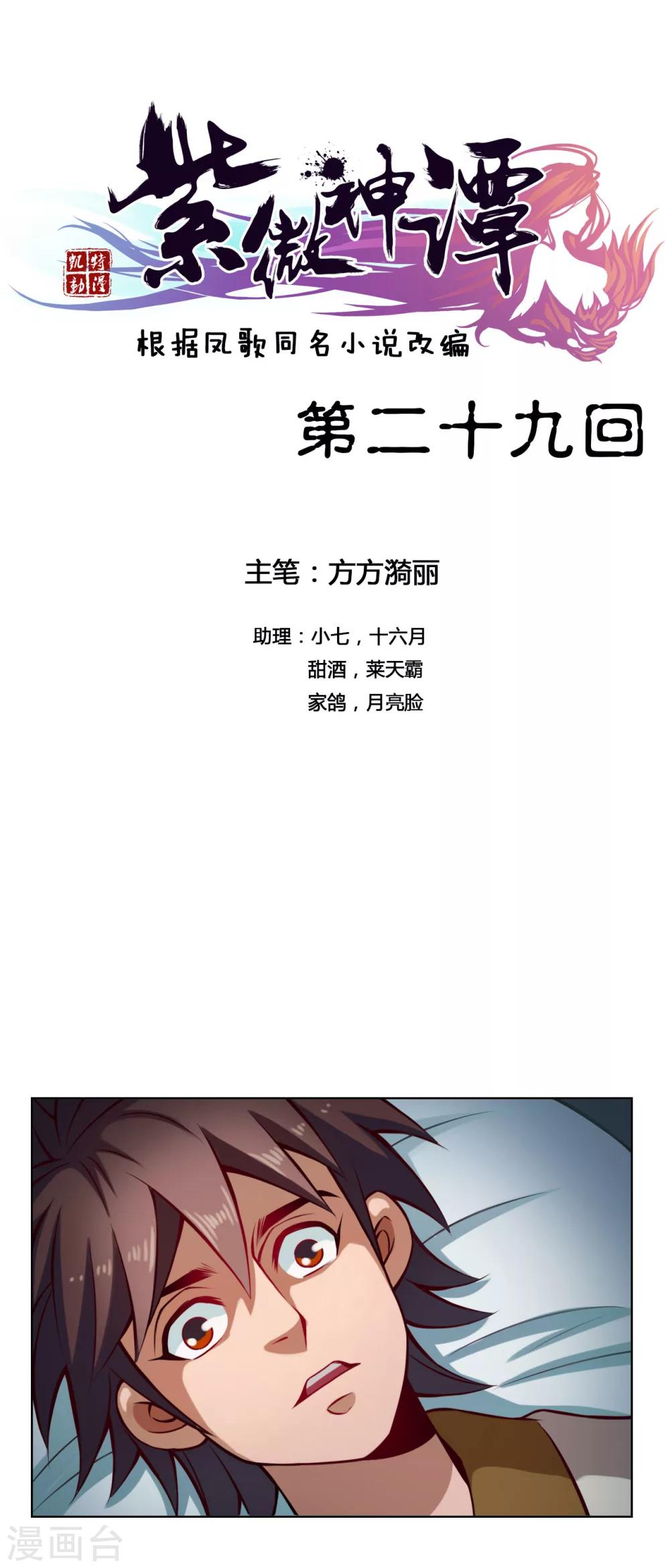 紫微神谭漫画,第29话 开窍1图
