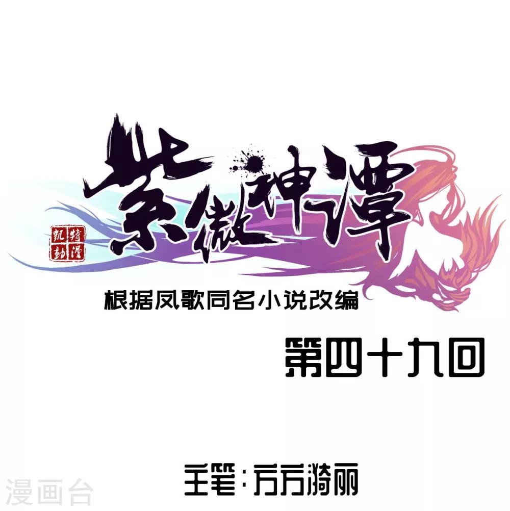 紫微神谭漫画,第49话 引开1图