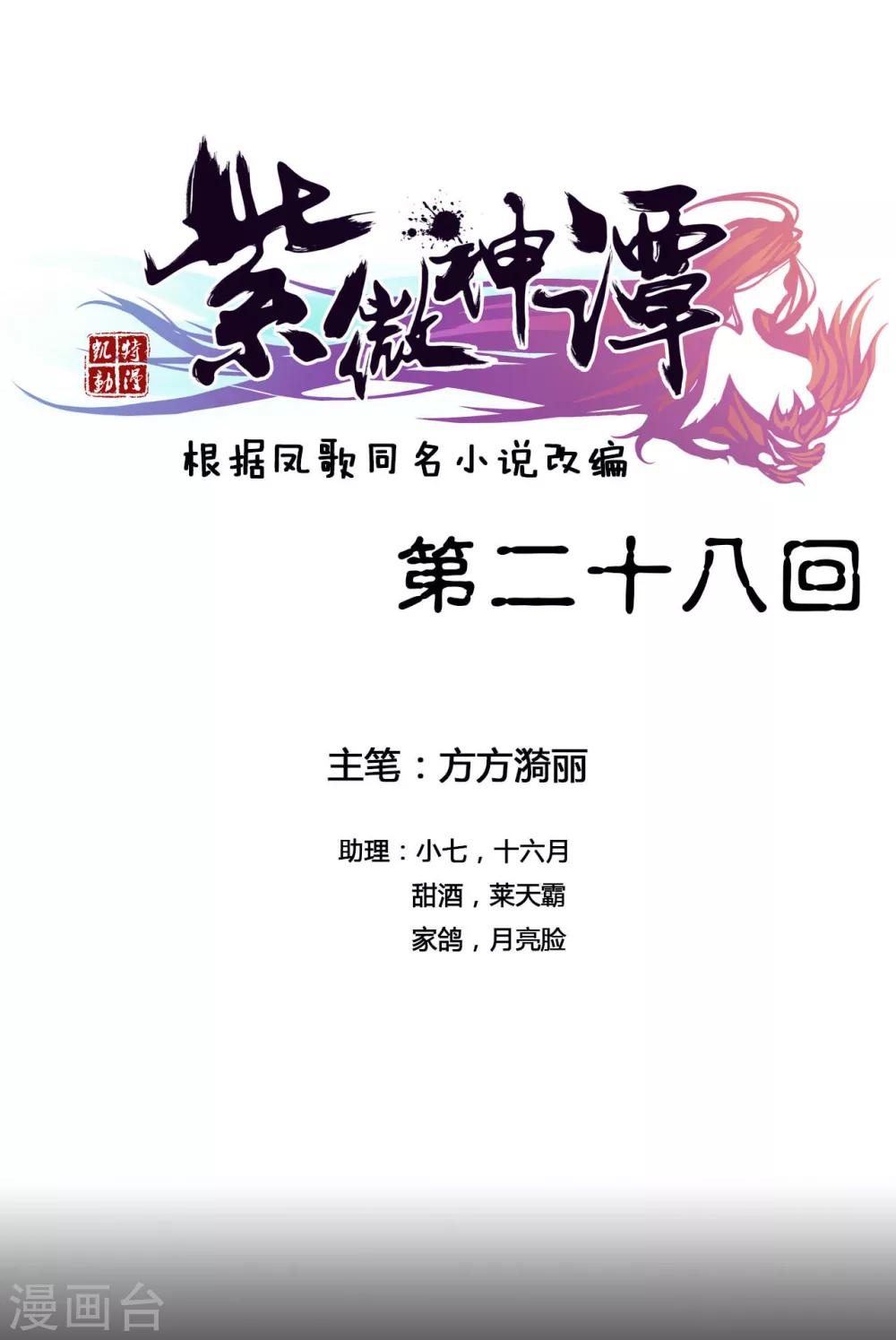 紫微神谭漫画,第28话 溃逃1图