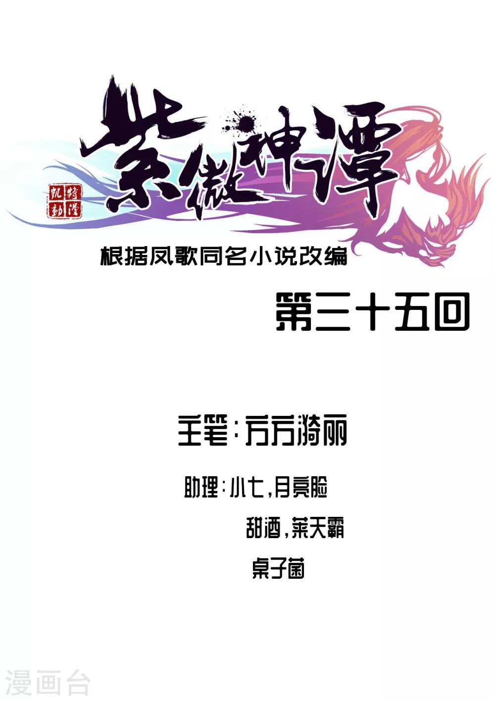 紫微神谭漫画,第35话 笑笑1图