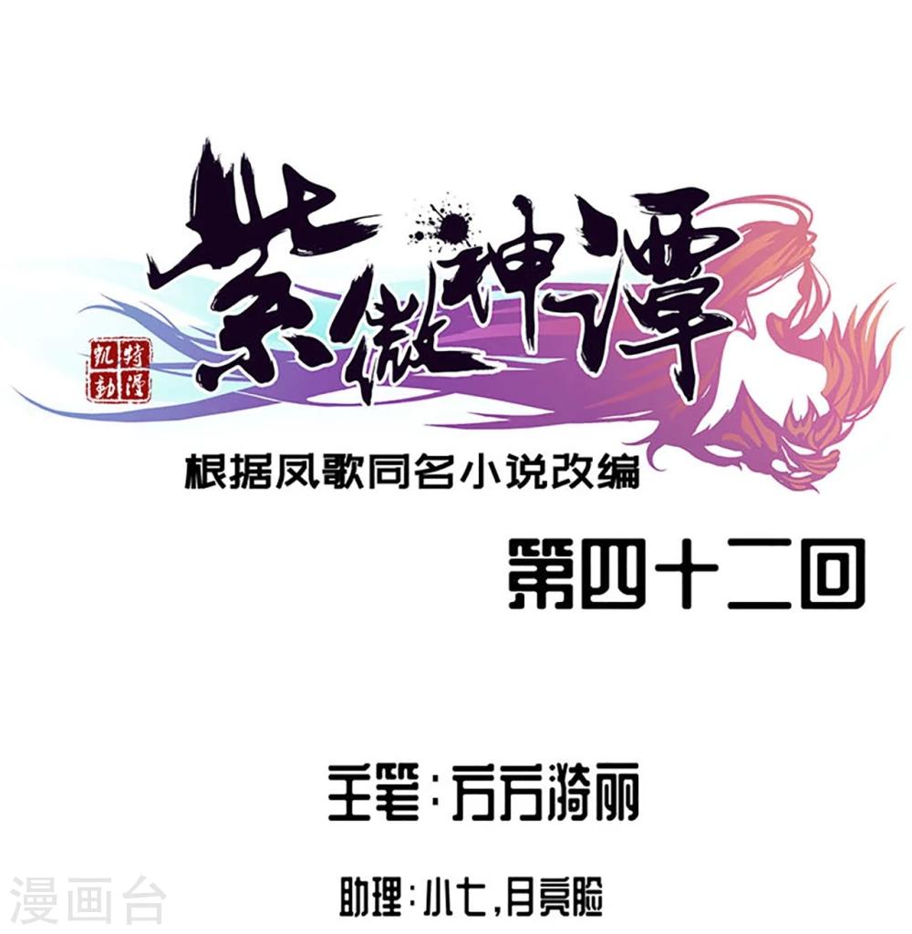 紫微神谭漫画,第42话 龙蛛1图