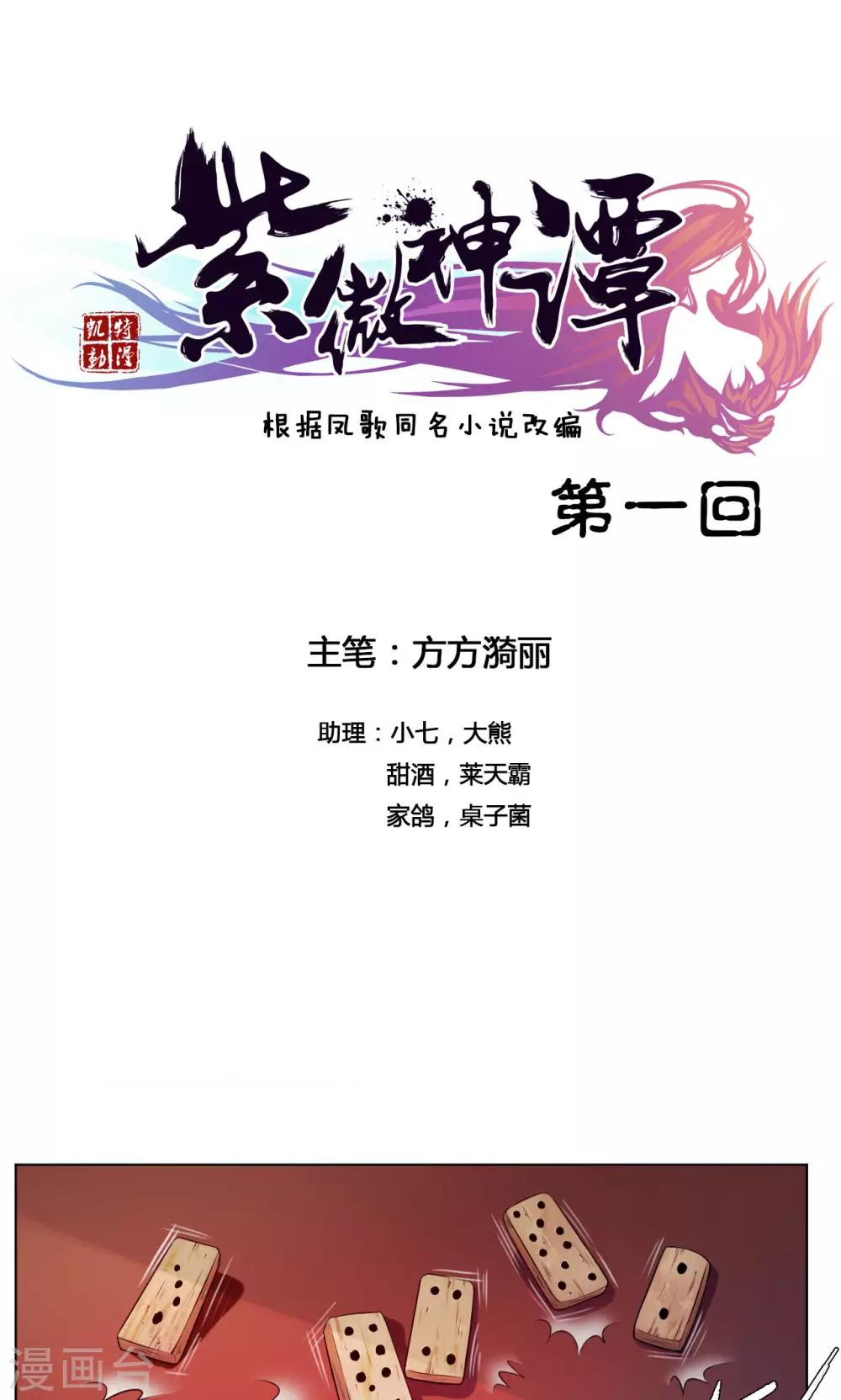 紫微神谭漫画,第1话 命运1图