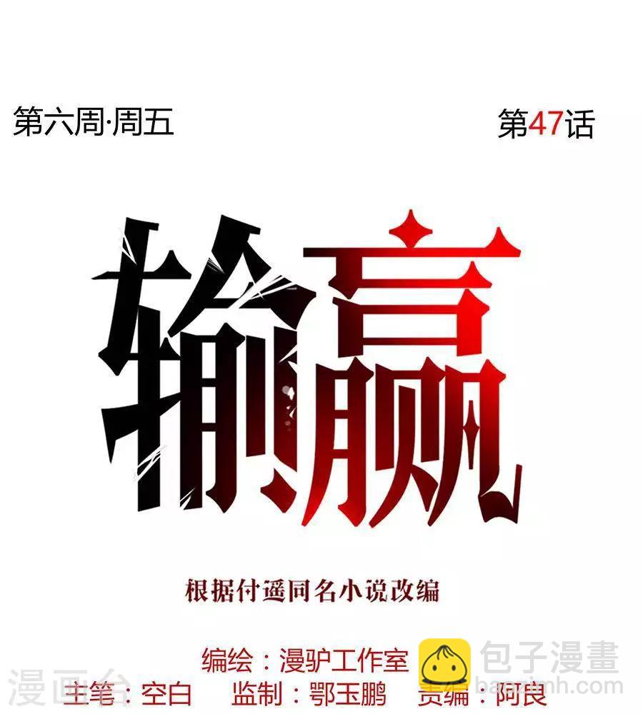 输赢漫画,第四十七话1图