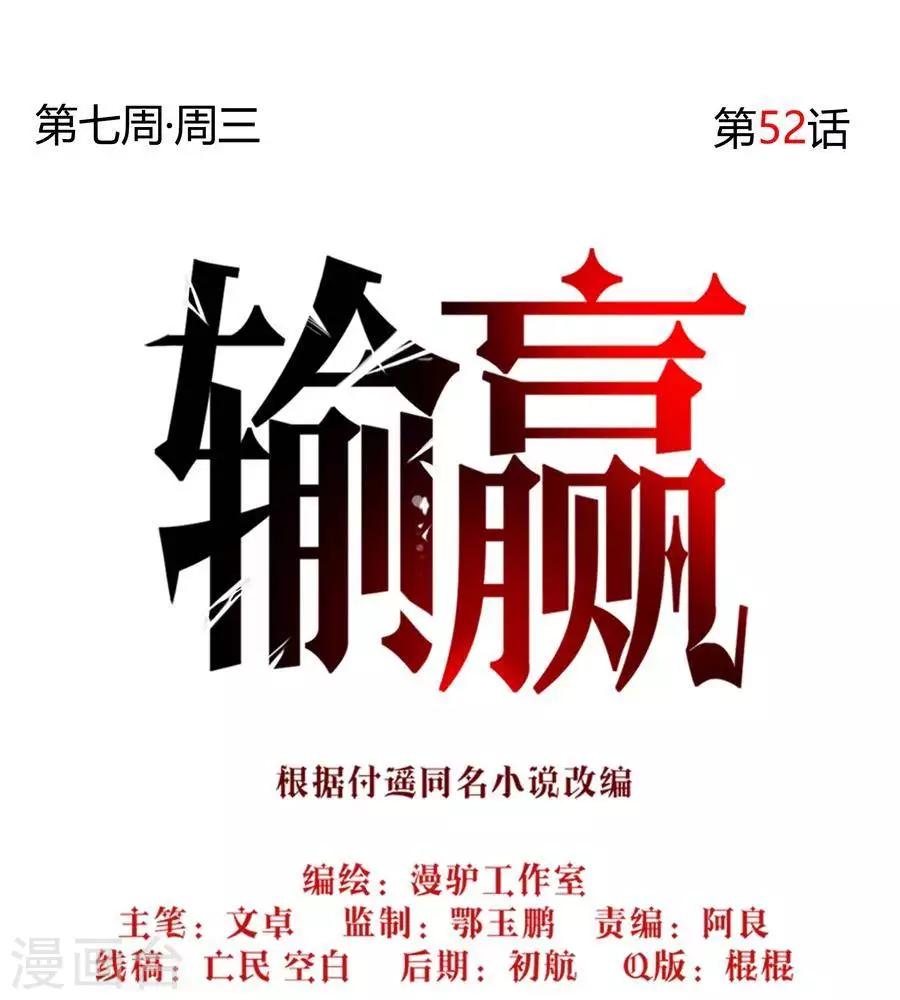 输赢漫画,第五十二话2图