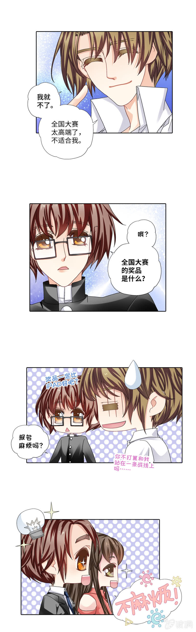 烈光(最强男神)漫画,两百万的诱惑2图