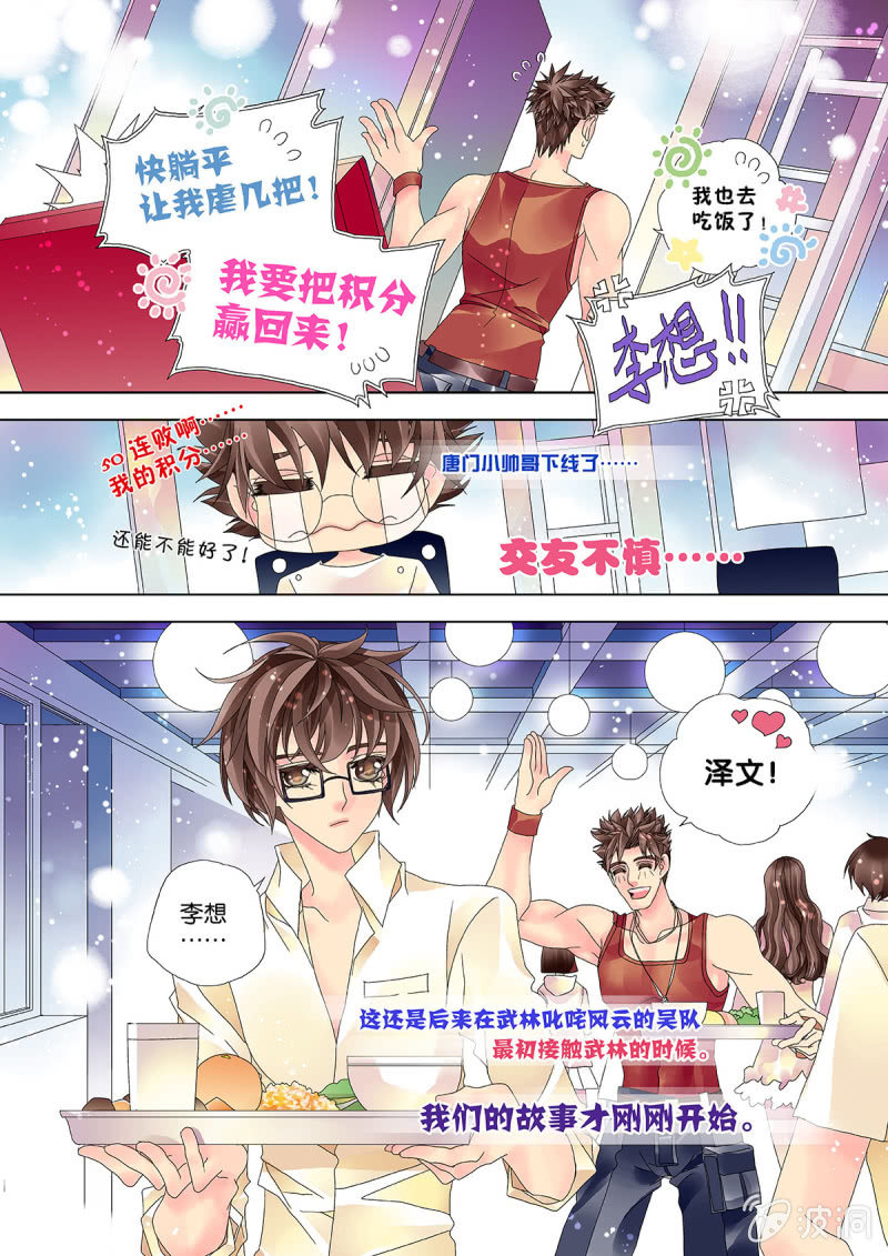 烈光(最强男神)漫画,003拉人入坑1图