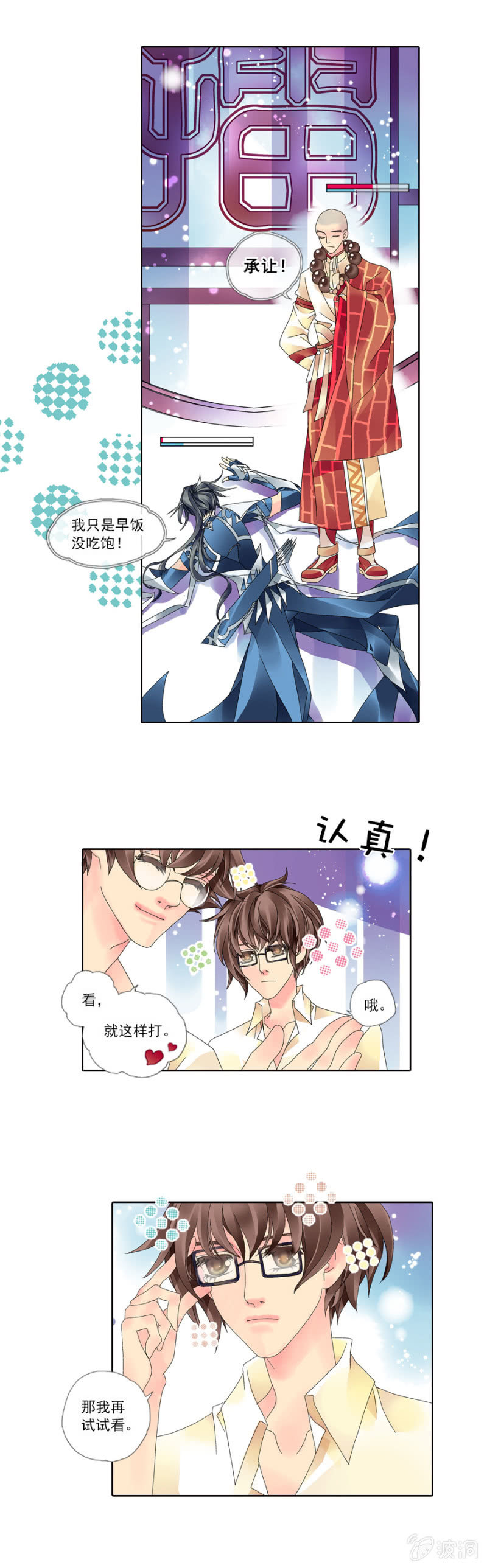 烈光(最强男神)漫画,002屡战屡败2图