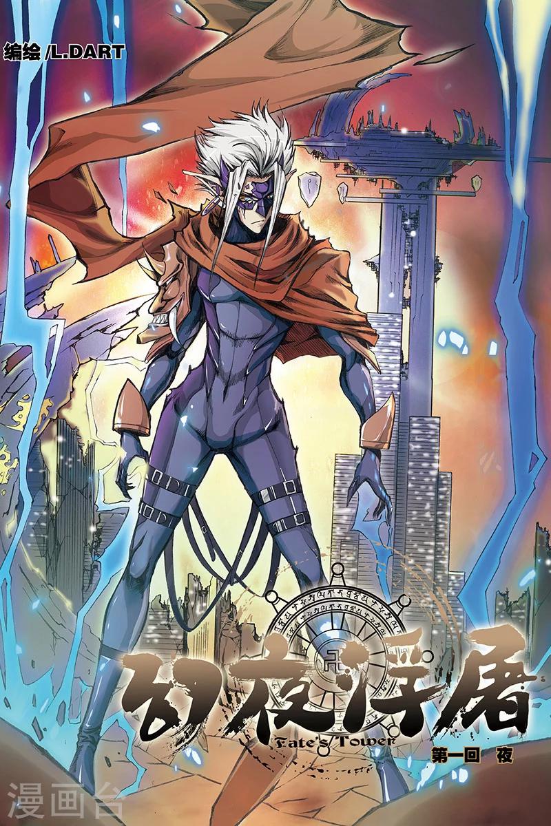 幻夜浮屠漫画,第1话 夜叉幻害1图