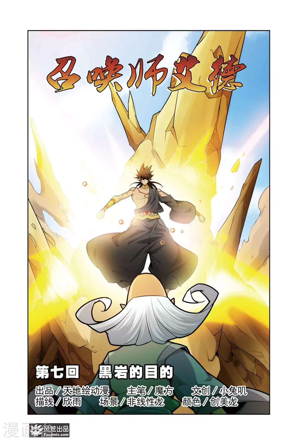 召唤师艾德漫画,第7话1 黑岩的目的1图