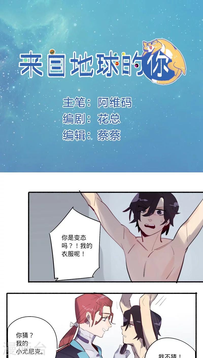 来自地球的你漫画,第26话1图