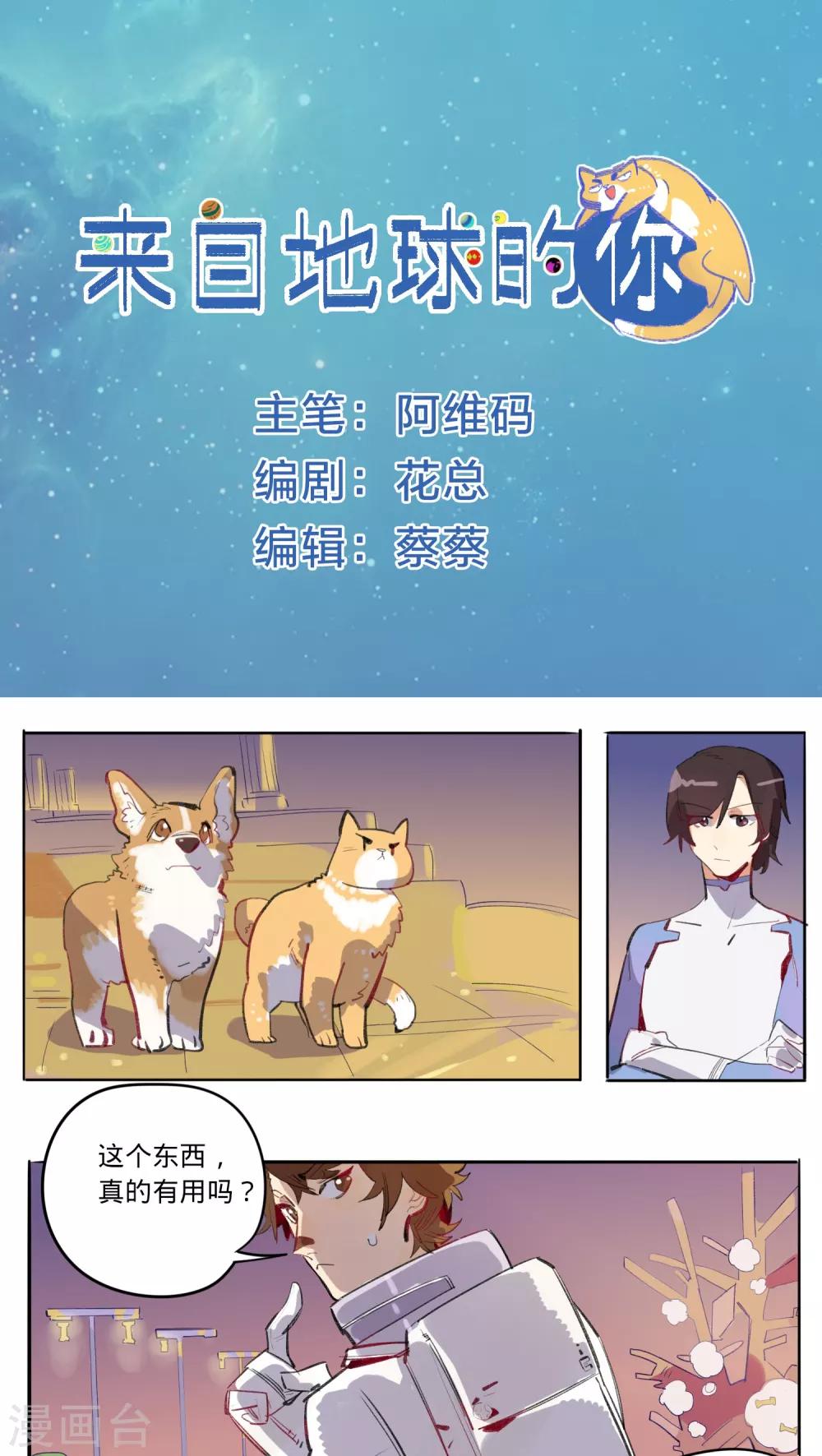 来自地球的你漫画,第12话1图