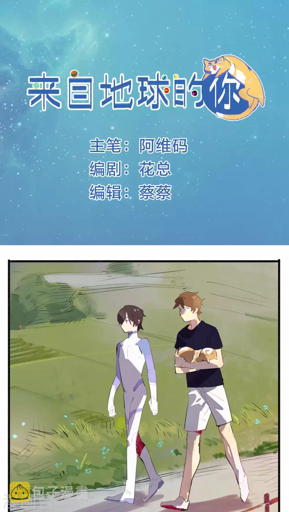 来自地球的你漫画,第21话1图