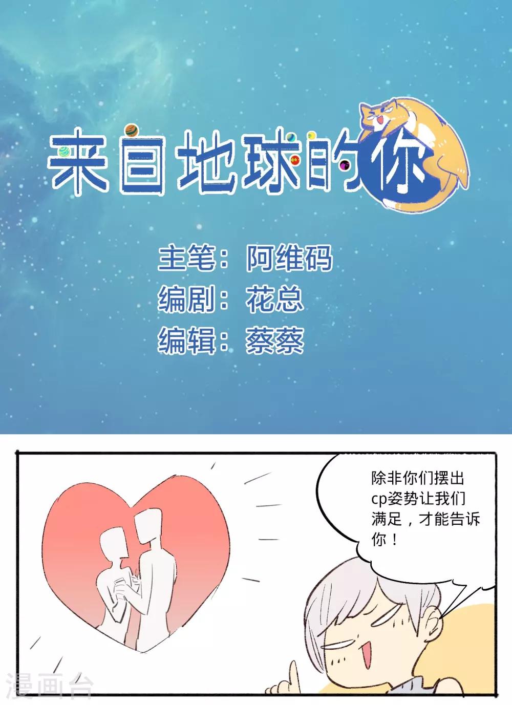 来自地球的你漫画,第23话1图