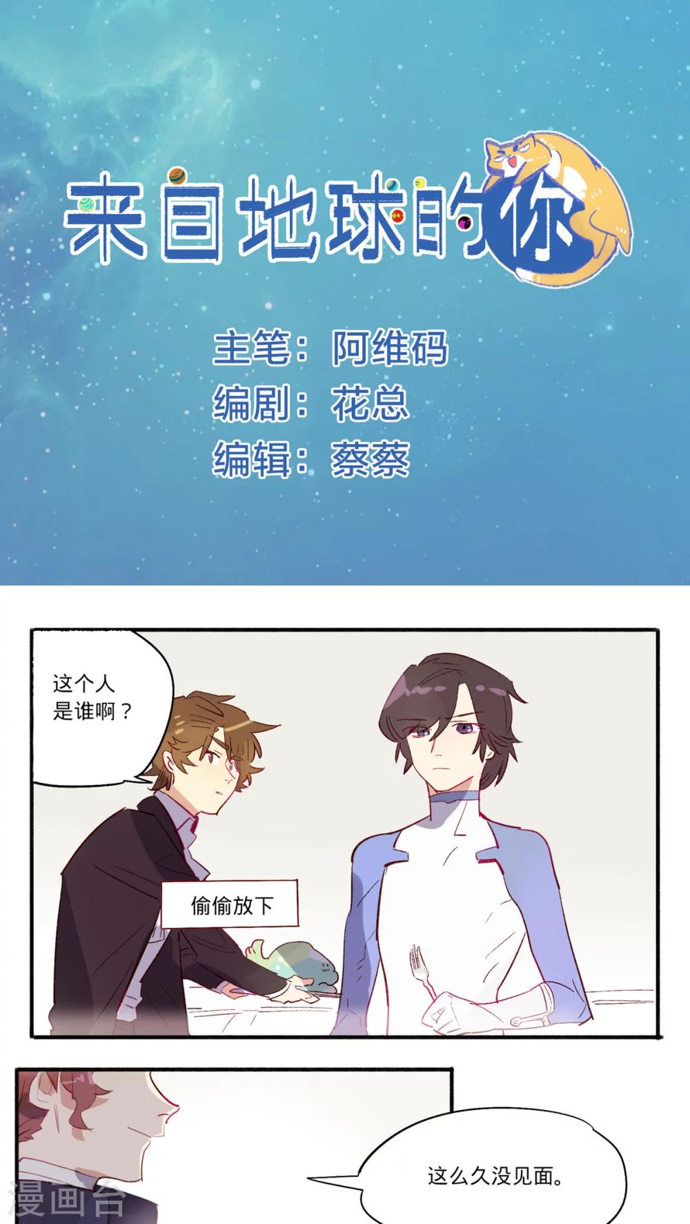 来自地球的你漫画,第20话1图
