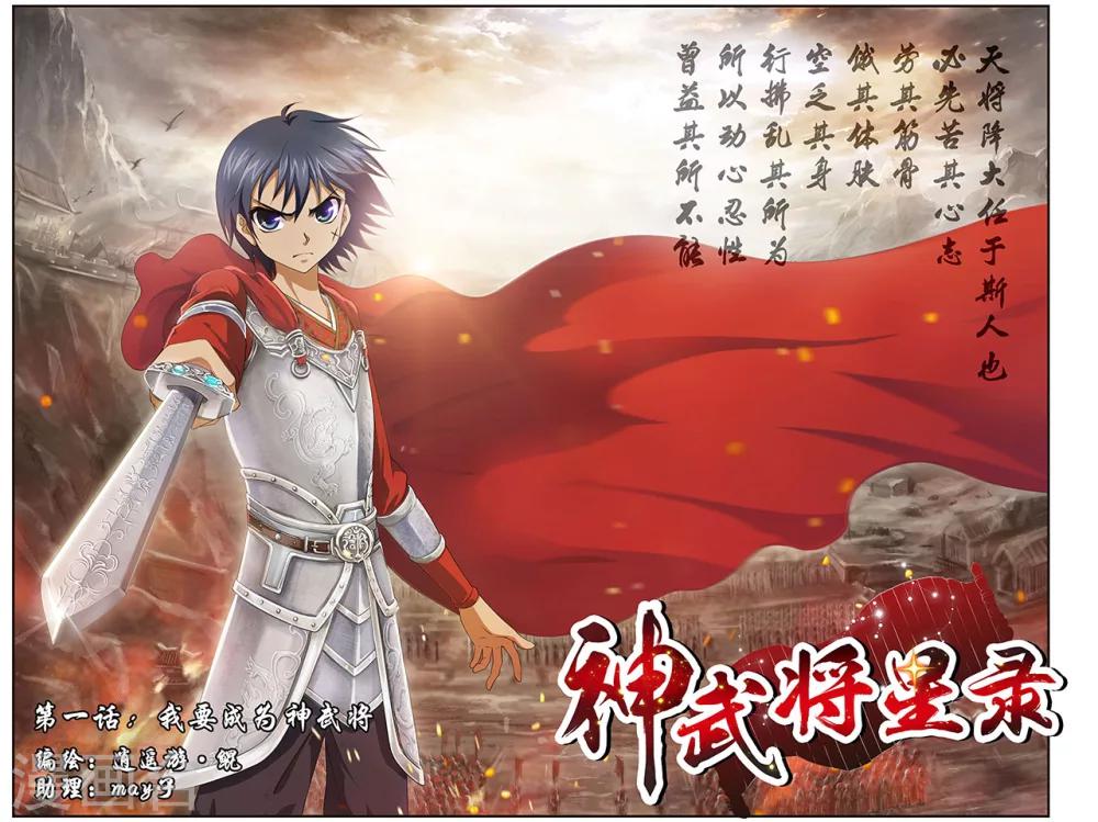 神武将星录漫画,第1话 我要成为神武将1图