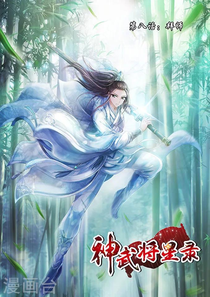 神武将星录漫画,第8话 拜师1图