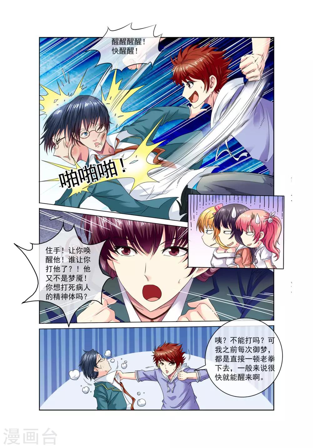 穿越梦境题材作品漫画,第11话 方乔1图