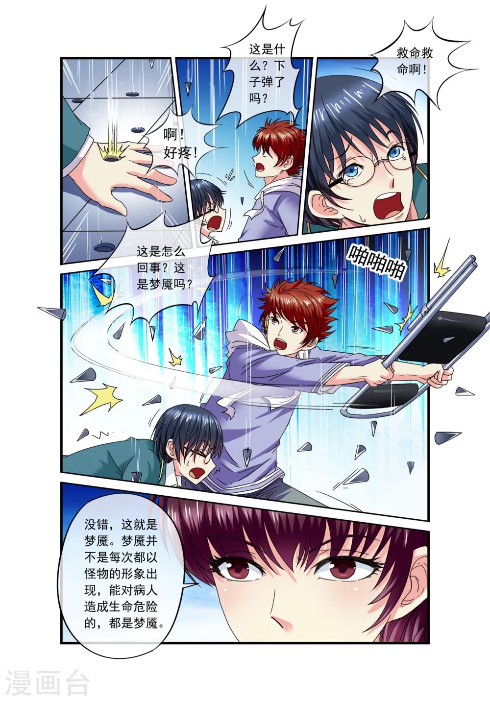 穿越梦境的少年漫画,第12话 雨滴钢锥2图