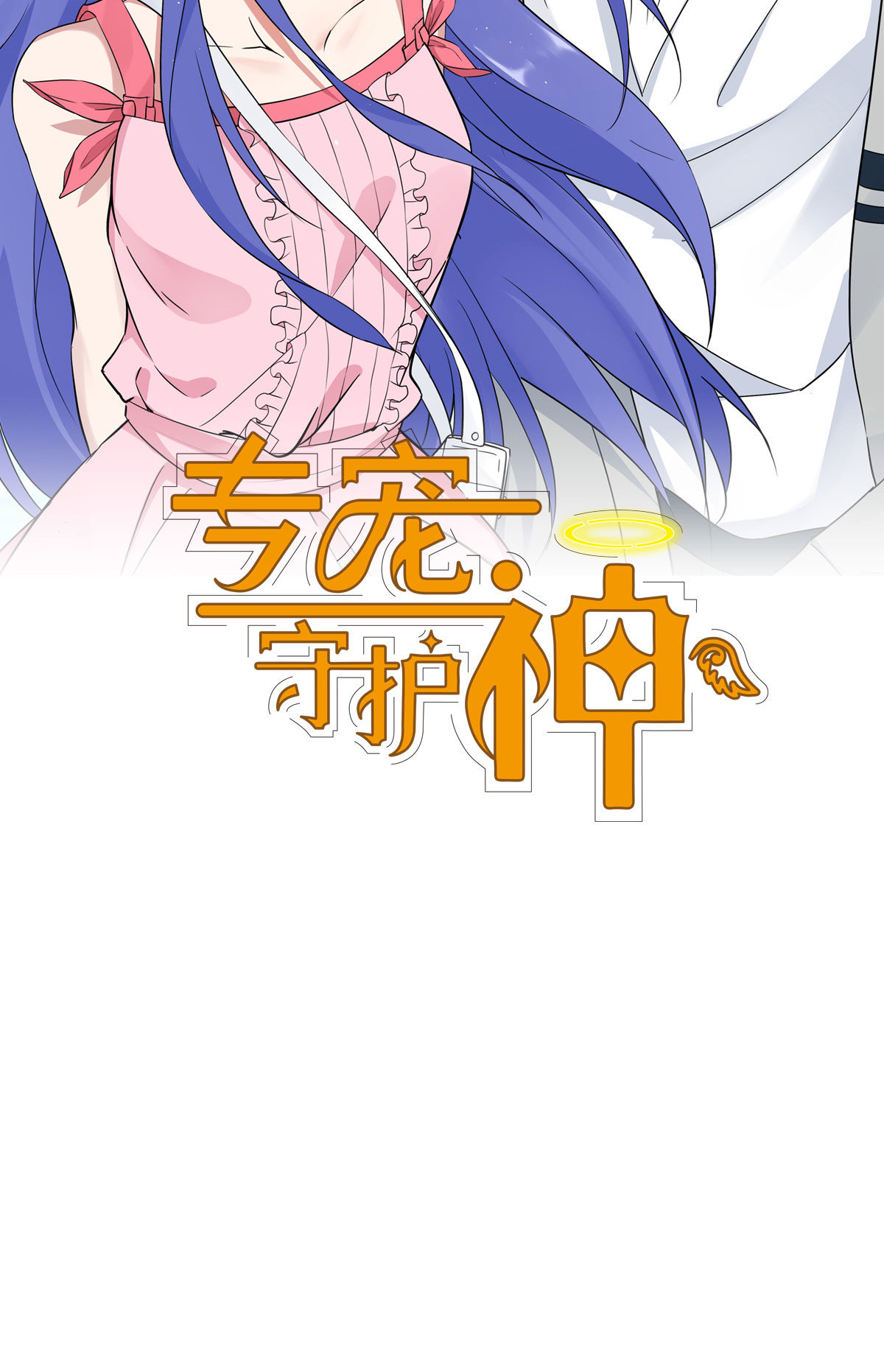 专宠守护神漫画,第10话2图