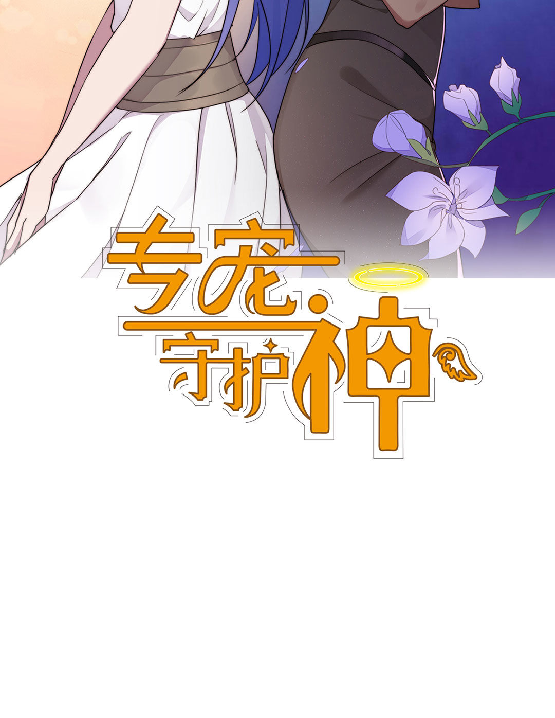 专宠守护神漫画,第3话2图