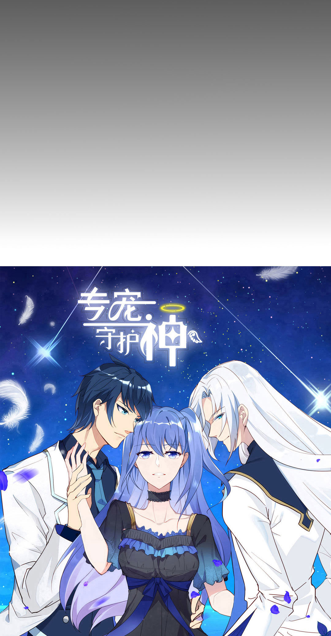专宠守护神漫画,第18话1图