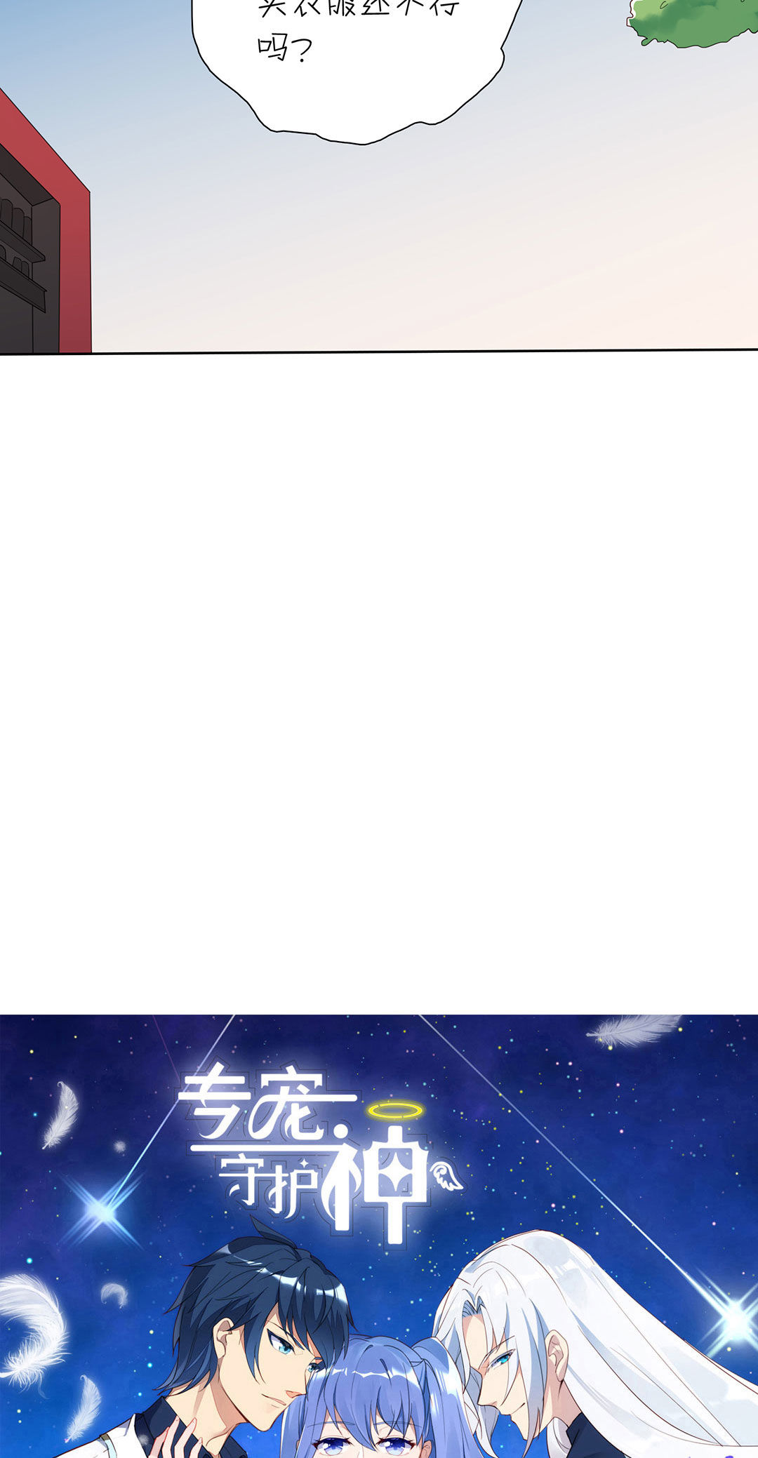 专宠守护神漫画,第15话2图