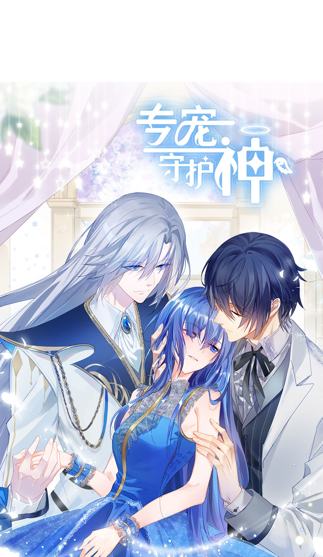 专宠守护神漫画,第23话1图