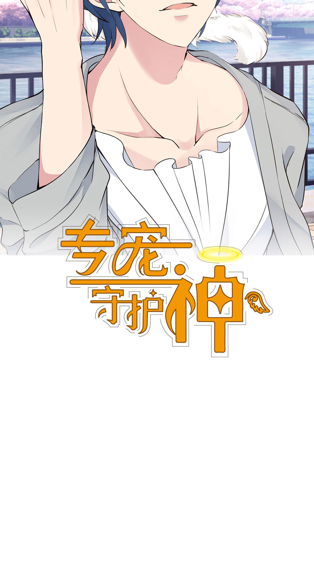 专宠守护神漫画,第13话2图