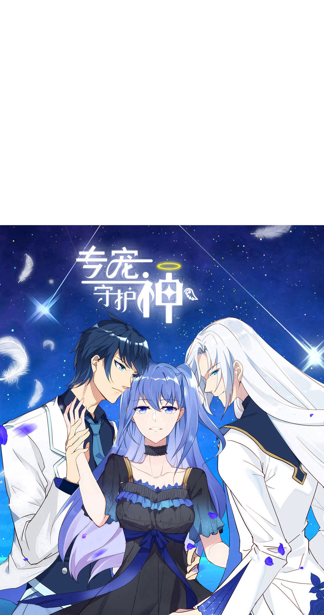 专宠守护神漫画,第17话2图