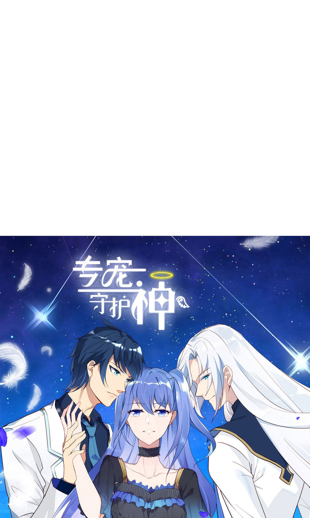 专宠守护神漫画,第14话2图