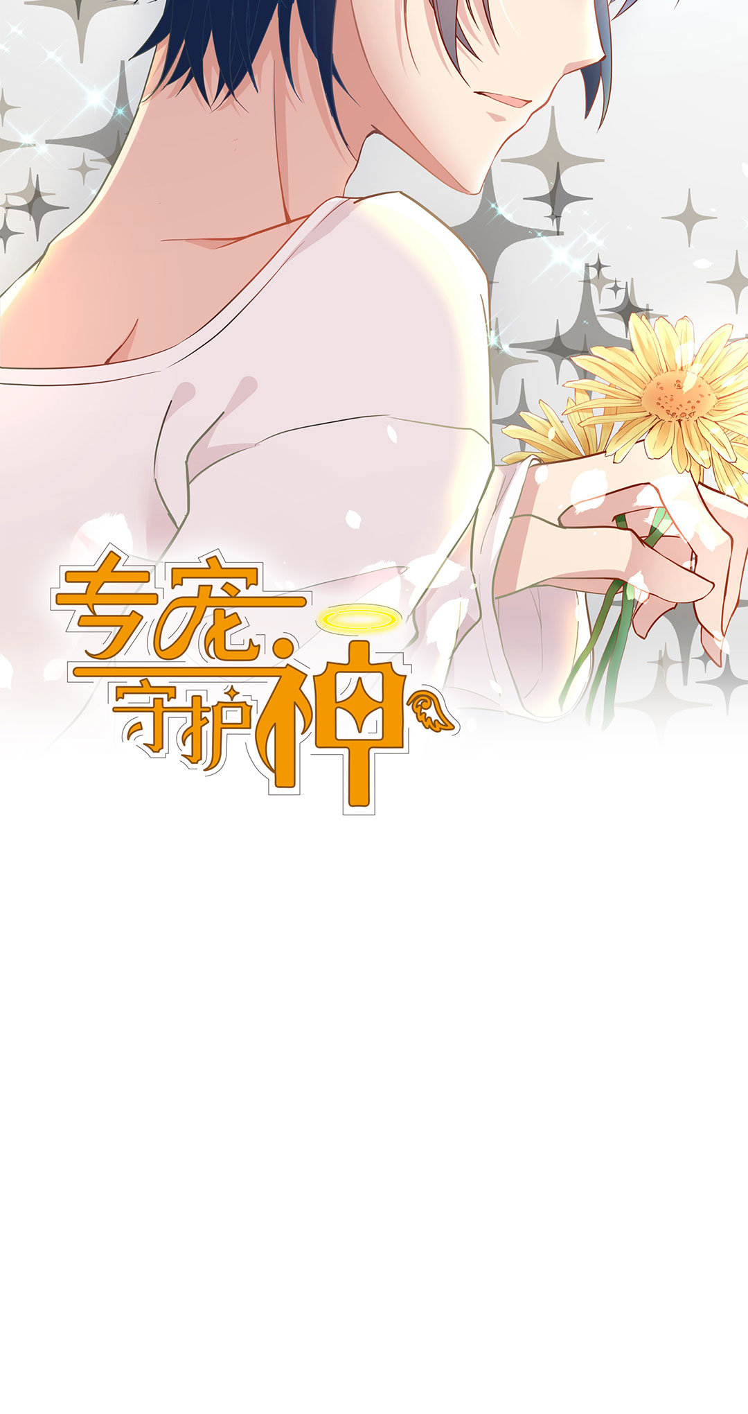 专宠守护神漫画,第7话2图