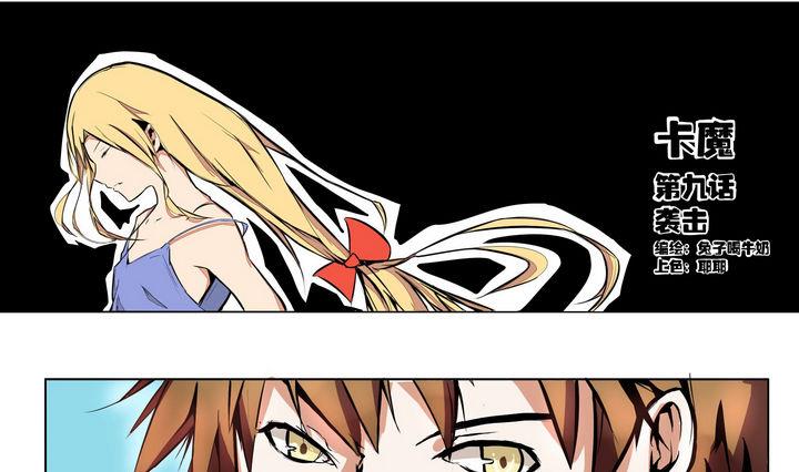 卡默兹之战电影在线完整版漫画,第9话 袭击1图