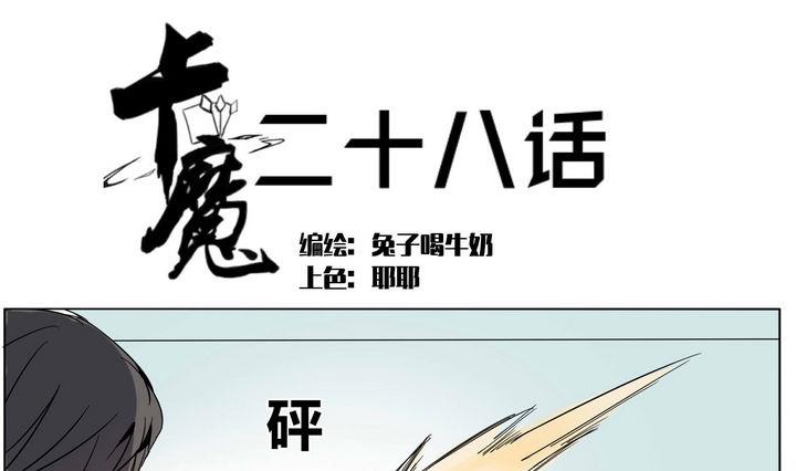 卡莫森漫画,第28话 独自迎战1图