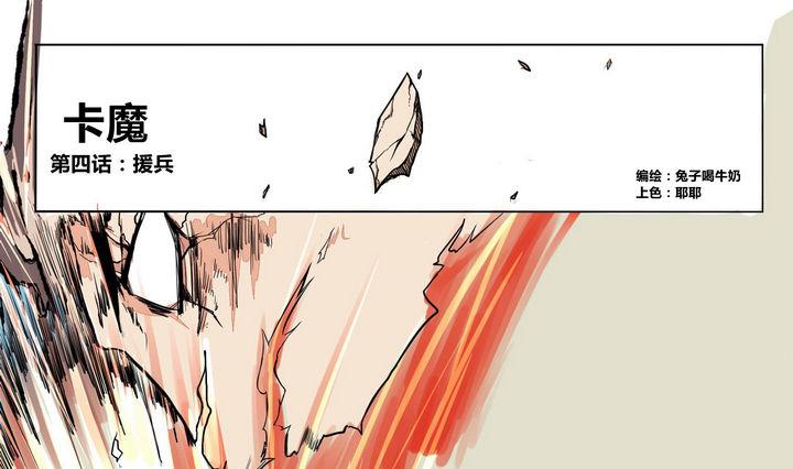 卡莫森漫画,第4话 援兵1图
