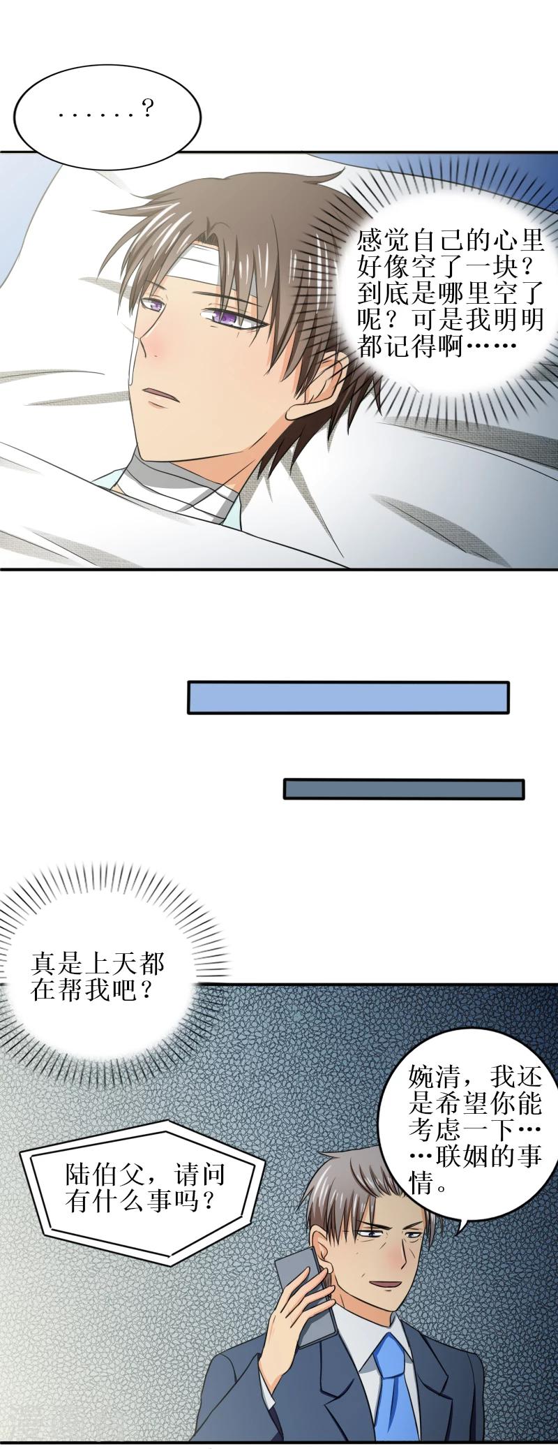岁月不及你心狠漫画,第24话 是婉婉不是晚晚2图