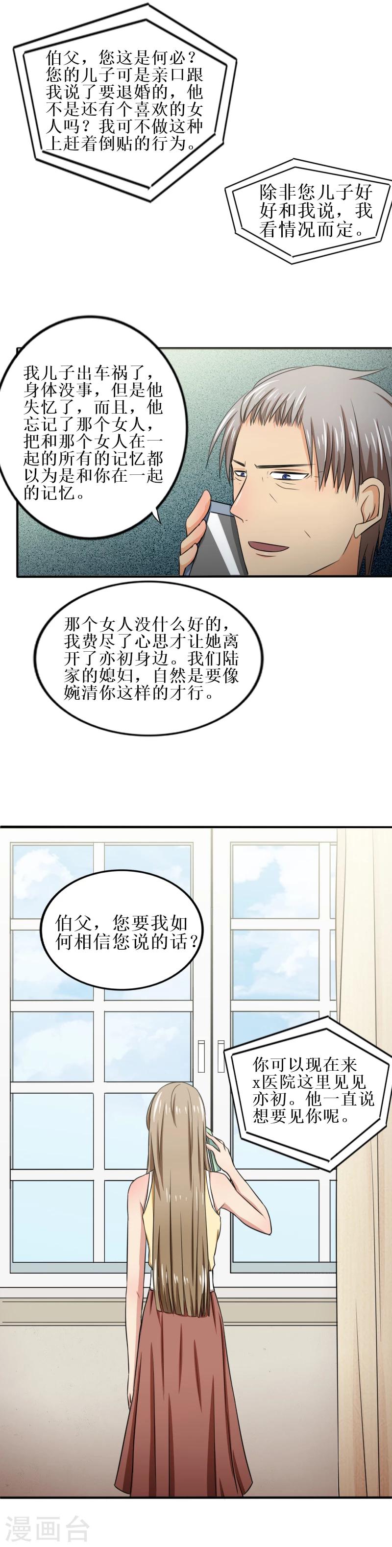 岁月不及你心狠漫画,第24话 是婉婉不是晚晚1图