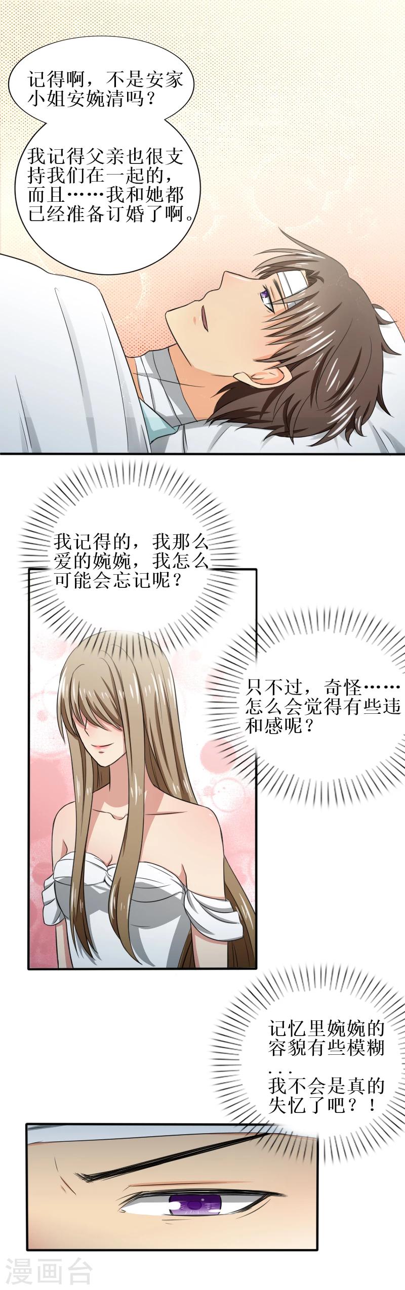 岁月不及你心狠漫画,第24话 是婉婉不是晚晚2图