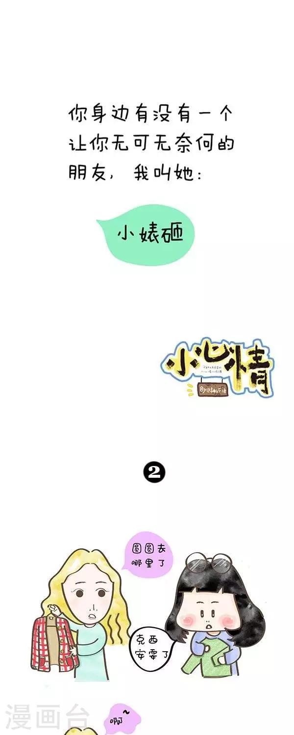 小心情不好的说说漫画,第8话  小婊砸朋友1图