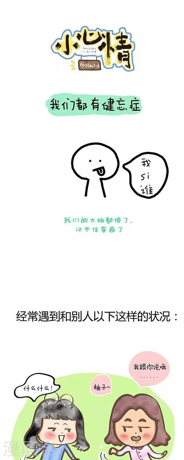 小心情的直播漫画,第16话  我们都有健忘症1图