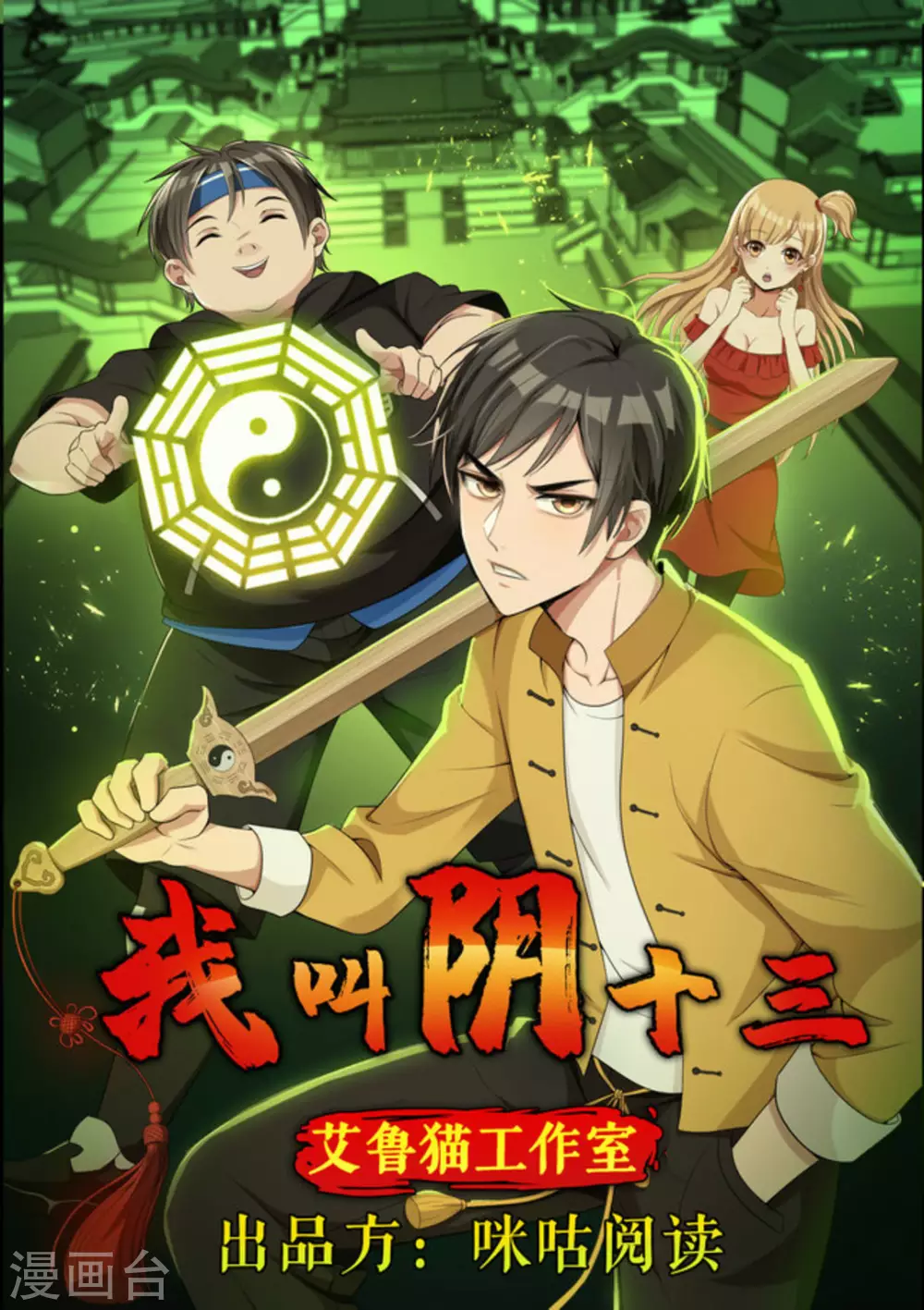 我叫阴十三漫画,第11话1图