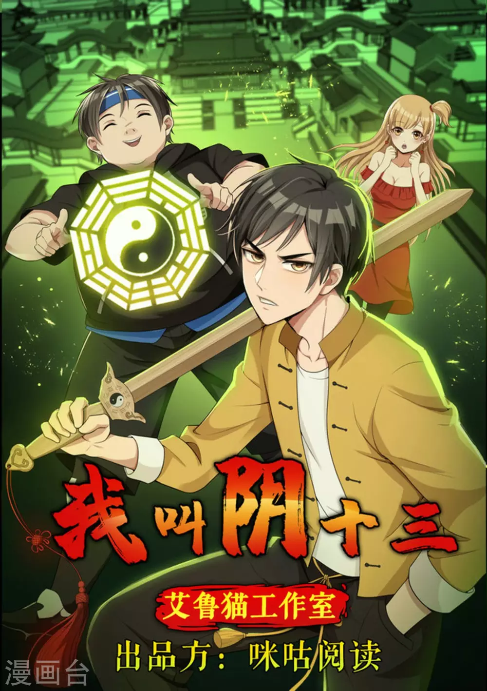 我叫阴十三漫画,第72话1图