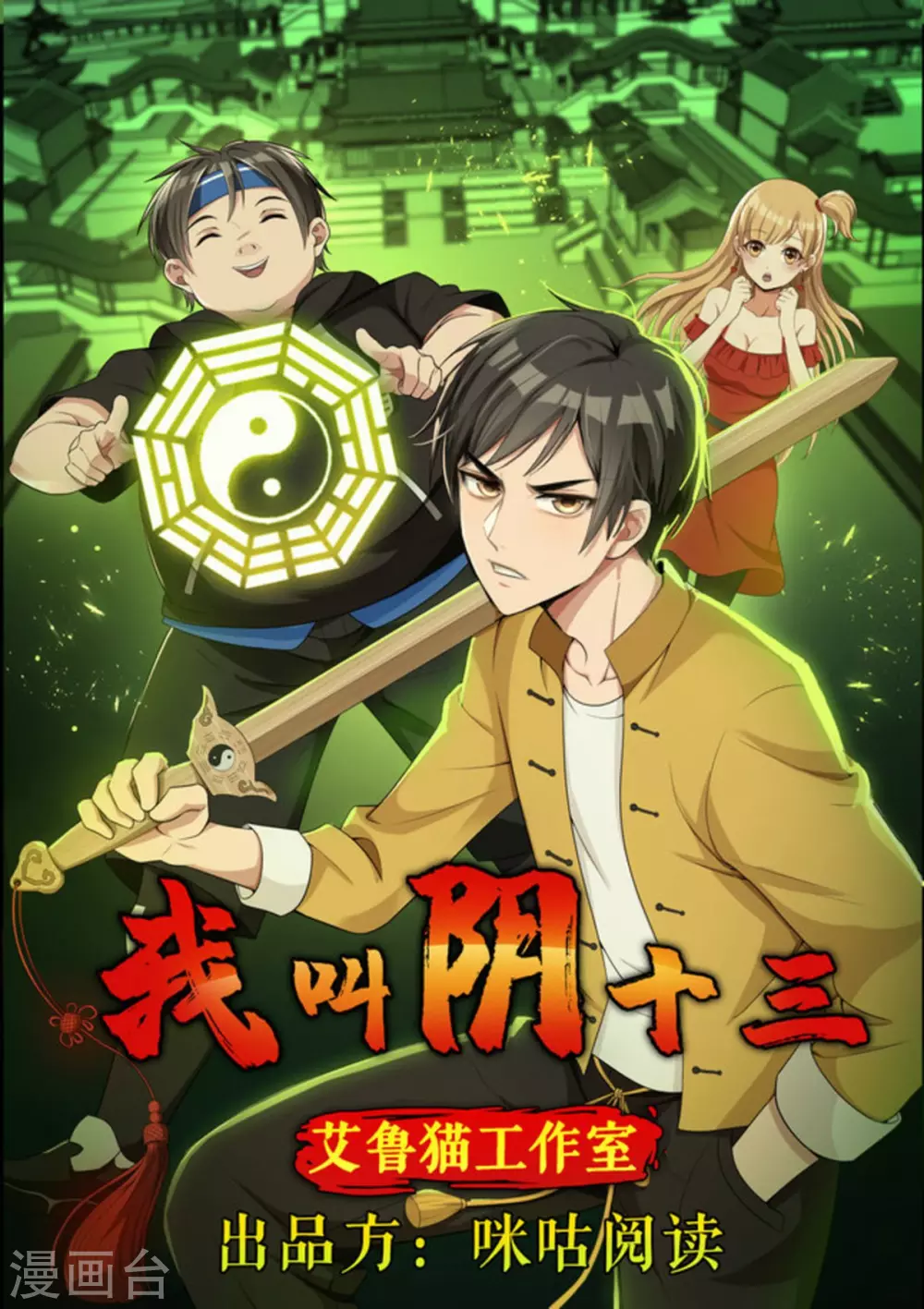 我叫阴十三漫画,第66话1图