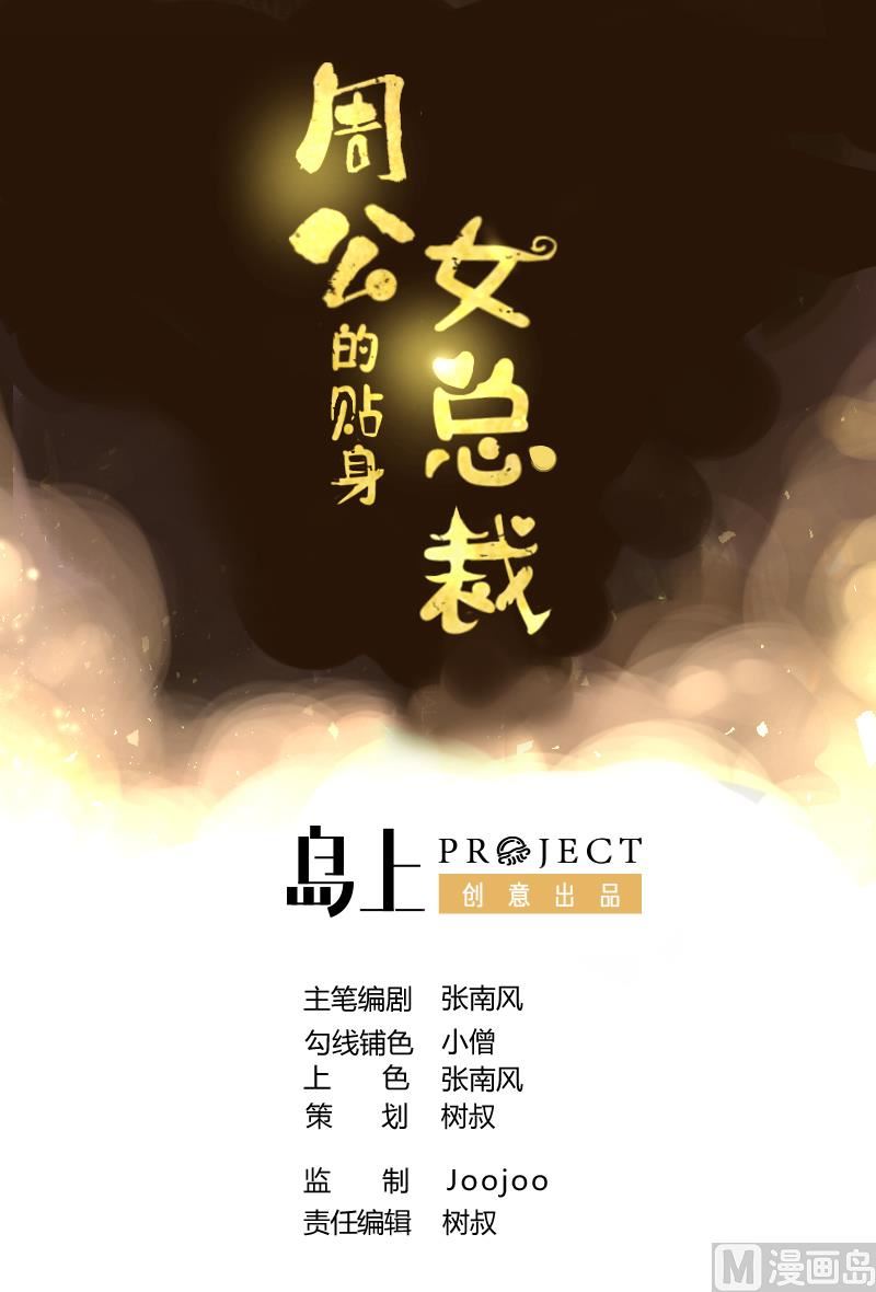 周公的贴身女神漫画,第11话 她们不配1图