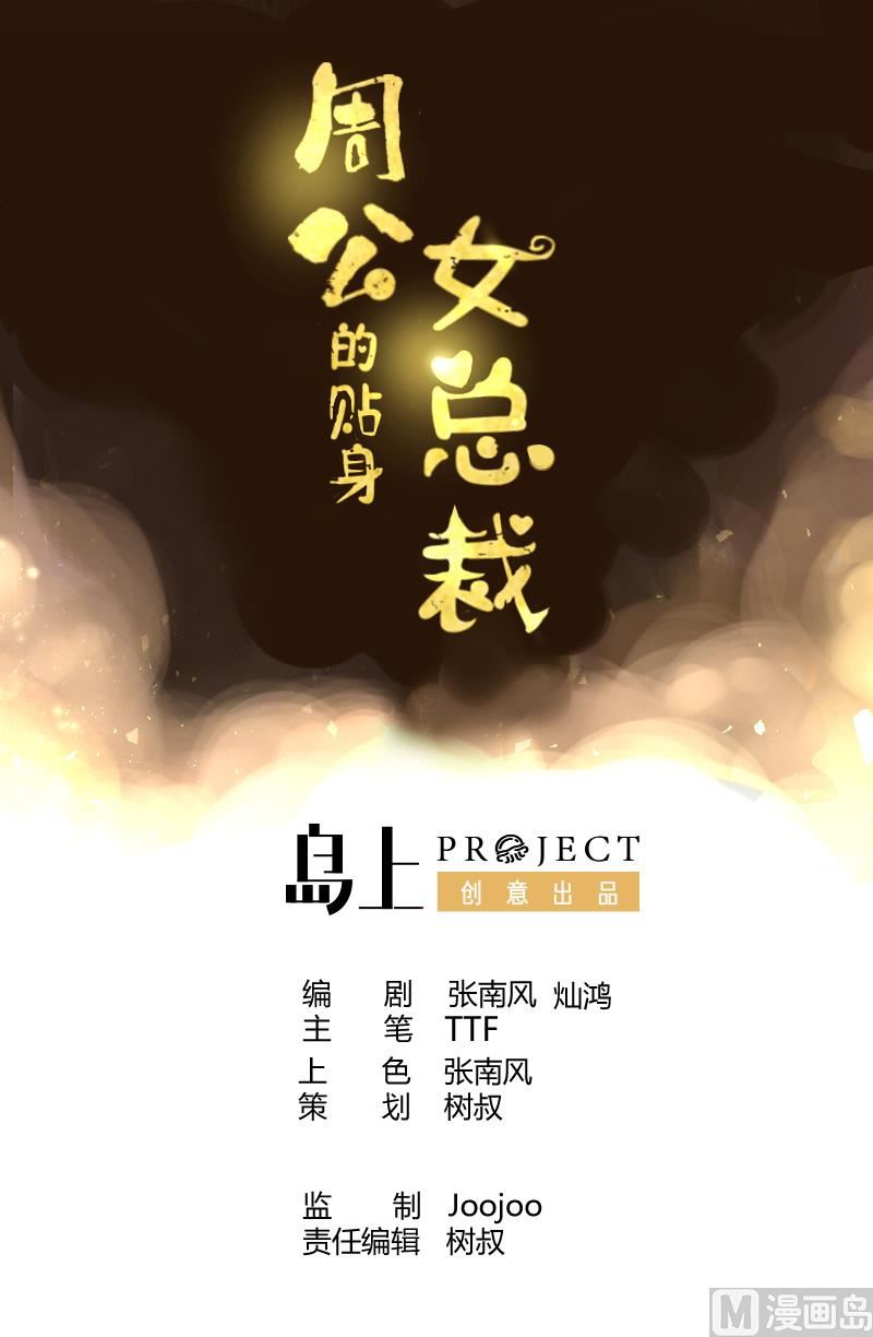 周公的贴身女神漫画,第31话 周公发威1图