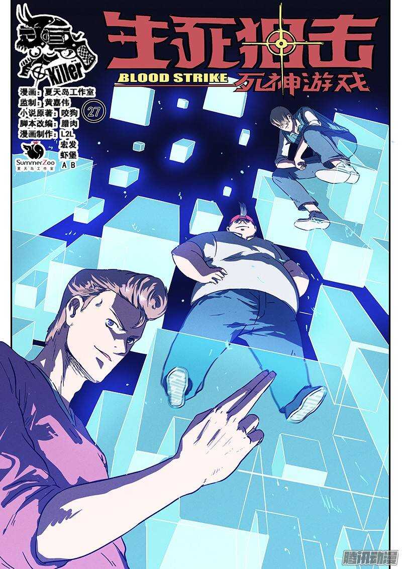 生死狙击之死神游戏漫画,第27话 强化药剂1图