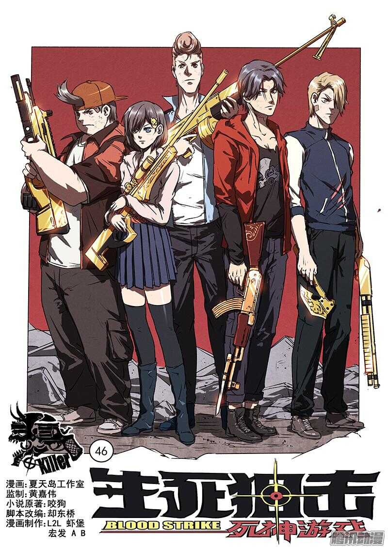 生死狙击之死神游戏漫画,第46话 浴血流星1图