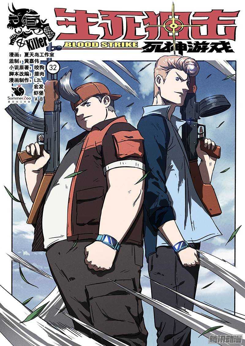 生死狙击之死神游戏漫画,第32话 针锋相对1图